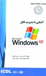م‍ه‍ارت‌ دوم‌ اس‍ت‍ف‍اده‌ از ک‍ام‍پ‍ی‍وت‍ر و م‍دی‍ری‍ت‌ ف‍ای‍ل‌ه‍ا ‎ Windows XP‬